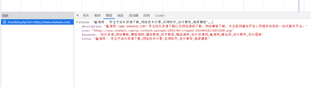 网站标题、关键词、描述、图标获取接口代码-鲨海网